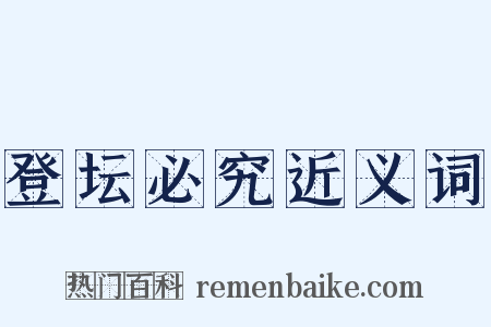 登坛必究近义词是什么意思的图片
